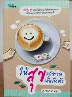 หนังสือ ธรรมะ : ให้สุขแก่ท่าน สุขนั้นถึงตัว