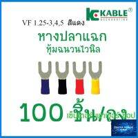 KKable 1ถุง(100ตัว) หางปลาแฉกหุ้มฉนวน สีแดง VF 1.25-3,4,5  (ทองแดงแท้ ชุบดีบุก) (ของแท้เกรดพรีเมี่ยม)"เซ็นเตอร์เพาเวอร์ช็อปCENTERPOWERSHOP”