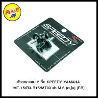 ตัวยกสแตน 2 ชิ้น SPEEDY YAMAHA MT-15/R3-R15/MT03 M.6(สปูน)