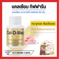 [ส่งฟรี] [มีโปร] แคลเซียม( 600 มิลลิกรัม ) กระดูกแข็งแรง ปวดข้อ ปวดเข่า ปวดกระดูก บรรจุ 60 เม็ด [ขายดี]