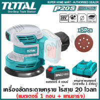 Total เครื่องขัดกระดาษทราย กลม 5 นิ้ว แบตเตอรี่ ไร้สาย 20 โวลท์ (แบต 4 แอมป์+แท่นชาร์จเร็ว) รุ่น TROSLI2001 (แถมฟรี กระดาษทราย 5 แผ่น) (Li-ion Random Orbit Sander)