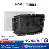 ⭐ BMW ⭐ อ่างเกียร์ + กรองเกียร์ MAHLE | BMW เกียร์ 6HP26Z รุ่น Series3( E90 E91 E92 E93 ) Series5( E60 E61 ) Series6( E63 E64 ) Series7( E65 E66 E67 ) X3( E83 ) X5( E70 ) X6( E71 E72 ) |เบอร์ HX152 | OE 24 11 0 403 404