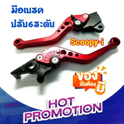 มือเบรคปรับ 6 ระดับ สำหรับ Zoomer-x Scoopy Click i PCX มือเบรค เบรคมือ เบรคซูมเมอร์ ก้านเบรค ก้านเบรคสกูปปี้ มือเบรคpcx มือเบรคคลิก มือเบรคzoomer