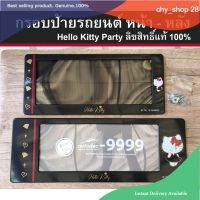 chy shop 28 กรอบป้ายรถยนต์ กรอบทะเบียนรถ กรอบทะเบียน กรอบป้ายกันน้ำ hello kitty party (ปาร์ตี้) ของแท้ 100% มี2ชิ้น ข้างหน้าและ