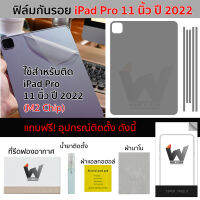 ฟิล์มกันรอย ใช้สำหรับ iPadPro11 M2 ปี 2022 / iPadProM2 / iPad Pro 11นิ้ว ปี 2022 ชิป M2 ฟิล์มหลัง ฟิล์มรอบตัว