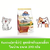 Kaniva(คานิว่า)  แมวโต สูตรสำหรับแมวเลี้ยงในบ้าน ขนาด 370  กรัม