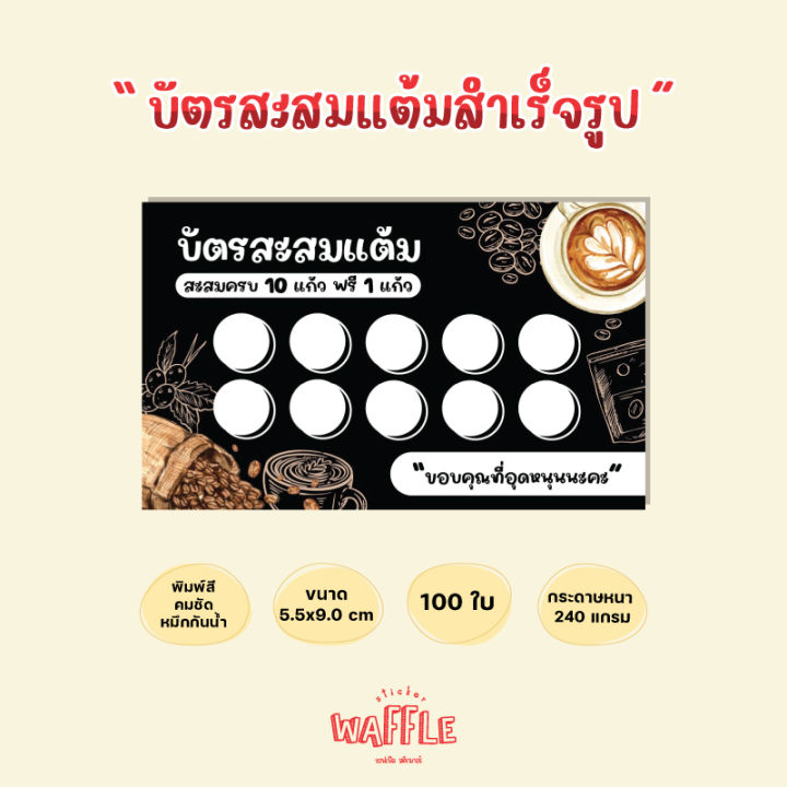 บัตรสะสมแต้มสำเร็จรูป-บัตรสะสมร้านกาแฟ-ร้านน้ำชง-บัตรสะสมโทนสีดำ-100ใบ-กระดาษหนาหมึกกันน้ำ