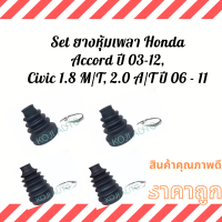 Set ยางหุ้มเพลา Honda Accord ฮอนด้า แอคคอร์ด G7  ปี 03 - 18, Civic 1.8 M/T, 2.0 A/T ปี 06 - 11