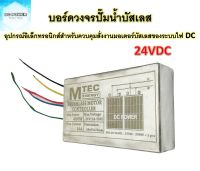 บอร์ดวงจรสำหรับปั๊มน้ำบัสเลส DC24V  ไดรเวอร์มอเตอร์ BLDC สำหรับปั๊มน้ำโซล่าเซลล์ (Brushless DC motor Driver)