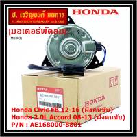 ***สินค้าขายดี***มอเตอร์พัดลมหม้อน้ำ/แอร์ แท้ Honda Accord 08-13เครื่อง2.0 (ฝั่งคนขับ)//civic FB (ฝั่งคนขับ) Part No: 168000-8801  ปลั๊กดำ หมุนซ้าย รับประกัน 6 ด.