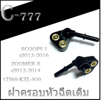 ฝาครอบหัวฉีด SCOOPY-I  ปี2013-2016(17560-KZL-930) ZOOMER-X ปี2012-2014 ชิ้นส่วนอะไหล่มอไซต์ อะไหล่ทดแทน สินค้าพร้อมจัดส่ง!!!