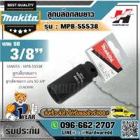 MAKITA รุ่น MPB-55538 ลูกบล๊อกลมยาว แกน SQ 3/8" 21X63MM