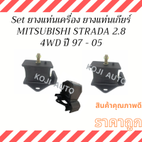 Set  ยางแท่นเครื่อง ยางแท่นเกียร์ MITSUBISHI STRADA 2800 4WD  ปี 97-05