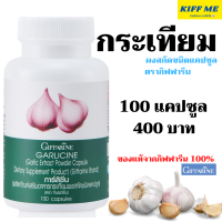 #กระเทียมผงสกัดแคปซูล #กระเทียมผงสกัด #กิฟฟารีนของแท้100% #Garlicineการ์ลิซีน #กระเทียมผงสกัดเข้มข้น #สินค้าพร้อมส่ง #ส่งฟรี #เก็บเงินปลายทาง