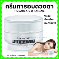 (ส่งฟรี) ครีมทารอบดวงตา พูราเรีย กิฟฟารีน Pueraria Wrinkle Fighting ​Eye​ Contour​ Giffarine ริ้วรอยรอบดวงตา ตาดำ