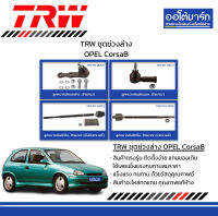 TRW ชุดช่วงล่าง ลูกหมาก OPEL CorsaB