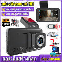 ?มีสินค้าพร้อมส่ง มีประกัน1ปี? กล้องติดรถยนต์ กล้องหน้ารถ (NEW) dash cam 2 กล้อง บันทึกหน้า+หลัง กล้องมองหลังได้ชัดเจน มุมกว้าง140° ถการถอยกลับปลอดภัยยิ่งขึ้น