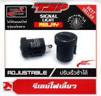 รีเลย์ รีเลย์ไฟเลี้ยว 12V ปรับระดับกระพิบ ใส่กับมอเตอร์ไซค์ทุกรุ่น จาก TIGER R