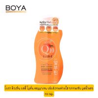 Boya Q10 Body Lotion สินค้าใหม่ โลชั่น Q10 เข้มข้น สูตรจากเกาหลี 700ml.