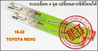 ใบปัดน้ำฝน ที่ปัดน้ำฝน Revo ขนาด 16 นิ้ว และ 22 นิ้ว Diamond eye  จำนวน 2 ใบ