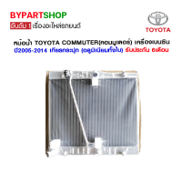 หม้อน้ำ TOYOTA COMMUTER(คอมมูเตอร์) เครื่องเบนซิน ปี2005-2014 เกียรกระปุก (อลูมิเนียมทั้งใบ) O.E.M รับประกัน 6เดือน