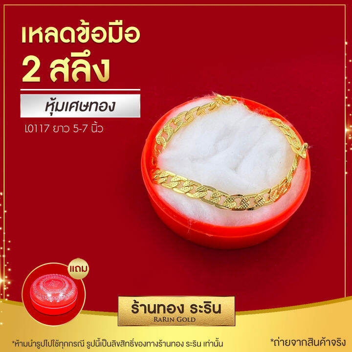 raringold-รุ่น-l0117-สร้อยข้อมือเหลดทอง-ใส่ได้ทั้งชายและหญิง-ขนาด-2-สลึง