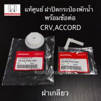 แท้ศูนย์ ฝาปิดกระป๋องพักน้ำ HONDA ACCORD , JAZZ, CRV และรุ่นที่เป็นฝาเกลียว พร้อมข้อต่อ