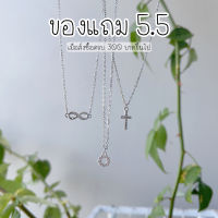 ของแถม 5.5 ซื้อครบ 300 บาท แถมสร้อยมินิมอลสุดสวย ของจริงสวยมากค่ะ