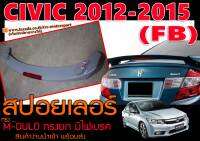 CIVIC 2012-2015 (FB) สปอยเลอร์ ทรงM-DULO ยก2ขา มีไฟเบรค