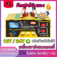 เครื่องชาร์จแบตเตอรี่รถยนต์ เครื่องชาร์จ แบตเตอรี่ 12V 24V รวดเร็วปลอดภัยการชาร์จแบตเตอรี่ บํารุงรักษาแบตเตอรี่รถยนต์และรถต่างๆ battery