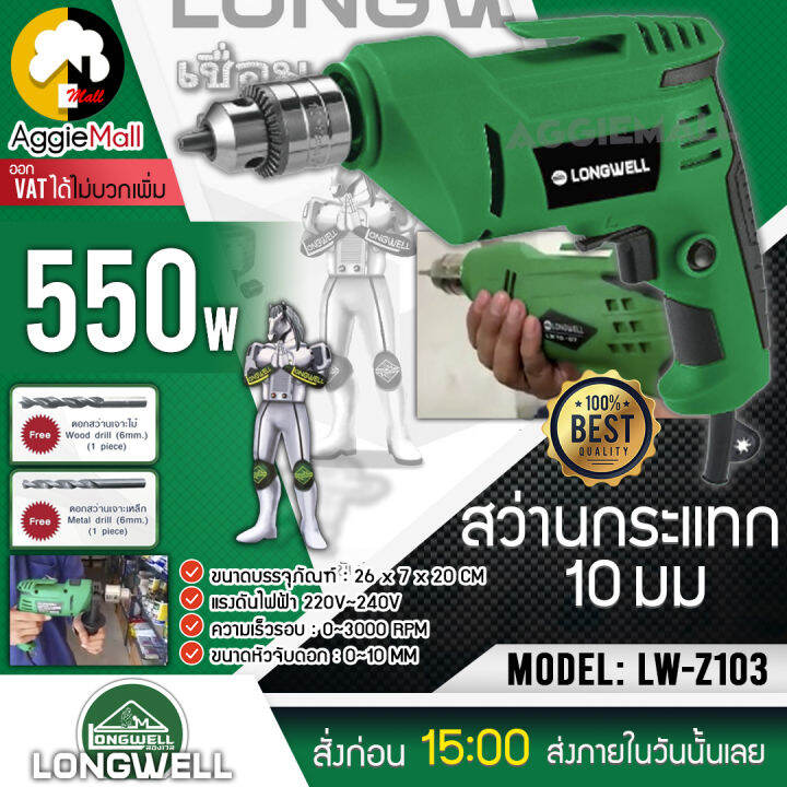 longwell-สว่านไฟฟ้า-รุ่น-lw-z103-ลองเวล-550วัตต์-elecric-drill-ความเร็ว-3000-รอบ-นาที-สว่านไฟฟ้า-จัดส่ง-kerry