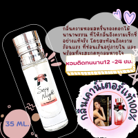 น้ำหอมกลิ่นเคาน์เตอร์แท้  76 ( SN ) กลิ่นเซ็กซี่ไนท์ อั้ม พัชราภา น้ำหอมผู้หญิง น้ำหอมขายดี หอมติดทนนาน น้ำหอมแบรนด์ น้ำหอมแบ่งขาย น้ำหอมถูก