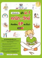 หนังสือ เตรียมสอบเข้ม เข้า ม.1 คณิต + วิทย์ ห้องเรียน EP รร.ชั้นนำ มั่นใจเต็ม 100