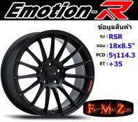 EmotionR Wheel RSR ขอบ 18x8.5" 5รู114.3 ET+35 สีSMBZ