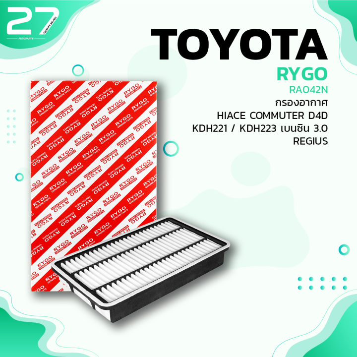 กรองอากาศ-toyota-hiace-commuter-d4d-kdh221-kdh223-regius-รหัส-ra042n-air-filter-by-rygo