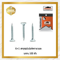 6×1 สกรูซุปเปอร์ดรายวอล บรรจุ100ตัว6*1 สำหรับยึดยิปซั่มกับโคลงผนังเบา(4537)