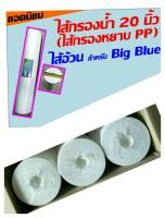 ยกลัง 3 ไส้ ไส้กรอง ไส้กรองน้ำ ไส้กรองหยาบ PP ของ BIGBLUE BIG BLUE อ้วน 20" ของ เครื่องกรอง เครื่องกรองน้ำ คะ