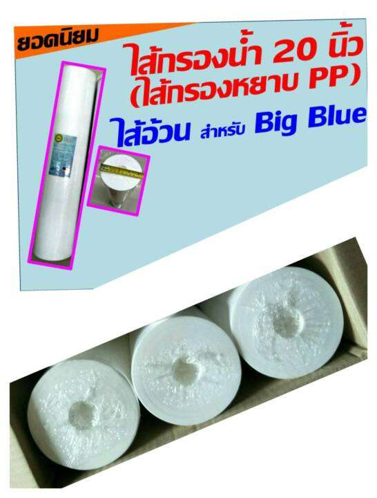 ยกลัง-3-ไส้-ไส้กรอง-ไส้กรองน้ำ-ไส้กรองหยาบ-pp-ของ-bigblue-big-blue-อ้วน-20-ของ-เครื่องกรอง-เครื่องกรองน้ำ-นะคะ