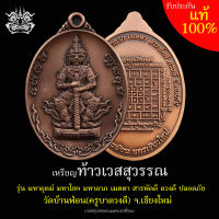 เหรียญท้าวเวสสุวรรณเนื้อ ทองแดงซาติน  วัดบ้านฟ่อน(ครูบาดวงดี) จ.เชียงใหม่ 2564 คละหมายเลข