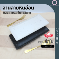 จาน จานเปล จานเซรามิค ลายหิน  มี 2 สี  ขาวจุดดำ และ ดำจุดขาว  ขนาด 5.3 x 11.75 นิ้ว