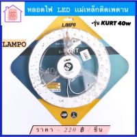 หลอดไฟ LED แม่เหล็ก ติดเพดาน 40W Daylight 6500k ยี่ห้อ LAMPO รุ่น KURT มีสินค้าอื่นอีก กดดูที่ร้านได้ค่ะ