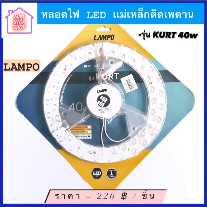 หลอดไฟ-led-แม่เหล็ก-ติดเพดาน-40w-daylight-6500k-ยี่ห้อ-lampo-รุ่น-kurt-มีสินค้าอื่นอีก-กดดูที่ร้านได้ค่ะ