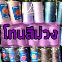 ด้ายเย็บสี ตราดอกบัว(โทนสีม่วง) เหนียว สีสด เย็บดี ด้าย 40/2 ต้องการเลือกสีดูจากตารางด้ายแล้วถามในแชทได้เลยค่ะ