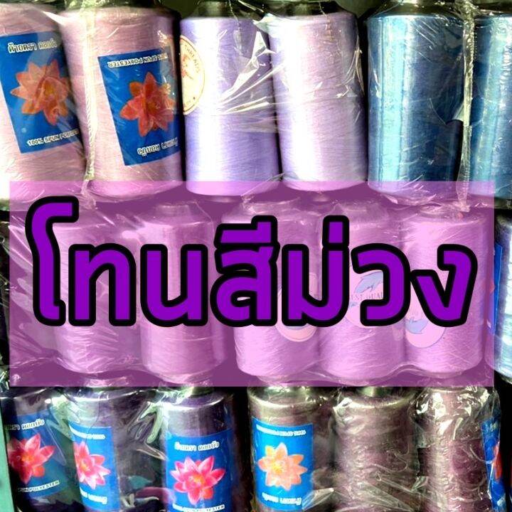 ด้ายเย็บสี-ตราดอกบัว-โทนสีม่วง-เหนียว-สีสด-เย็บดี-ด้าย-40-2-ต้องการเลือกสีดูจากตารางด้ายแล้วถามในแชทได้เลยค่ะ