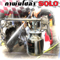 กาพ่นโซล่า SOLO รุ่น 755