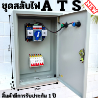 ATS สวิตซ์สลับแหล่งจ่ายไฟ อัตโนมัติ ระบบไฟฟ้าสำรอง ATS Automatic Dual Power Transfer Switch 2P 63A