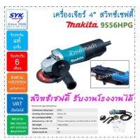 Woww สุดคุ้ม **แท้* สวิทซ์เซฟตี้** เครื่องเจียร์ 4” MAKITA 9556HP (G) (รับประกันศูนย์มากีต้าไทย) ราคาโปร เลื่อย เลื่อย ไฟฟ้า เลื่อย ยนต์ เลื่อย วงเดือน