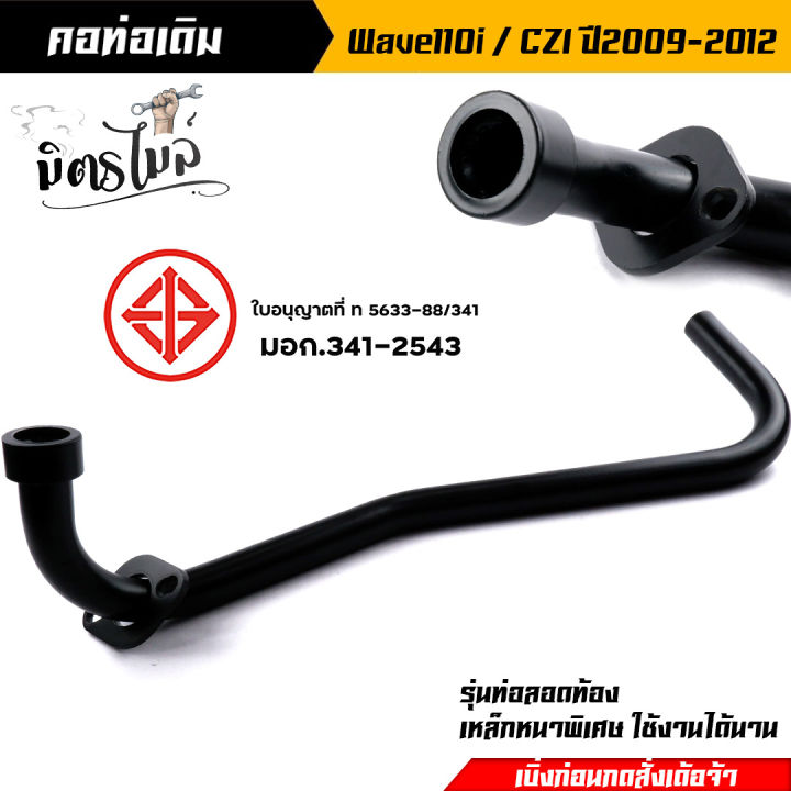 คอท่อเวฟ-คอท่อ110i-ชุบสีดำ-wave110i-czi-2009-2012-คอท่อเดิม-22-มิล-คอท่อเวฟ110i09-คอท่อczi-คอท่อเวฟ110i12-คอท่อเวฟ110iเก่า-คอท่อwave110iczi-คอท่อ