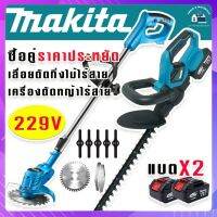 Makita เลื่อยตัดแต่งกิ่งไม้+เครื่องตัดหญ้า ดายหญ้า ชนิดไร้สาย 229V รับฟรี แบต Lithuim Li-ion - 2 ก้อน