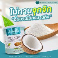 Yumiko mct coconut ⭐ยูมิโก๊ะ น้ำมันมะพร้าวสกัดเย็นแบบผง MCT OiL ผงมะพร้าว เพียว 100 % 50000 mg กระปุกละ 50 กรัม